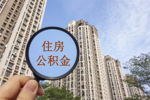 益阳公积金可以取出来消费吗（公积金可以取现吗?）