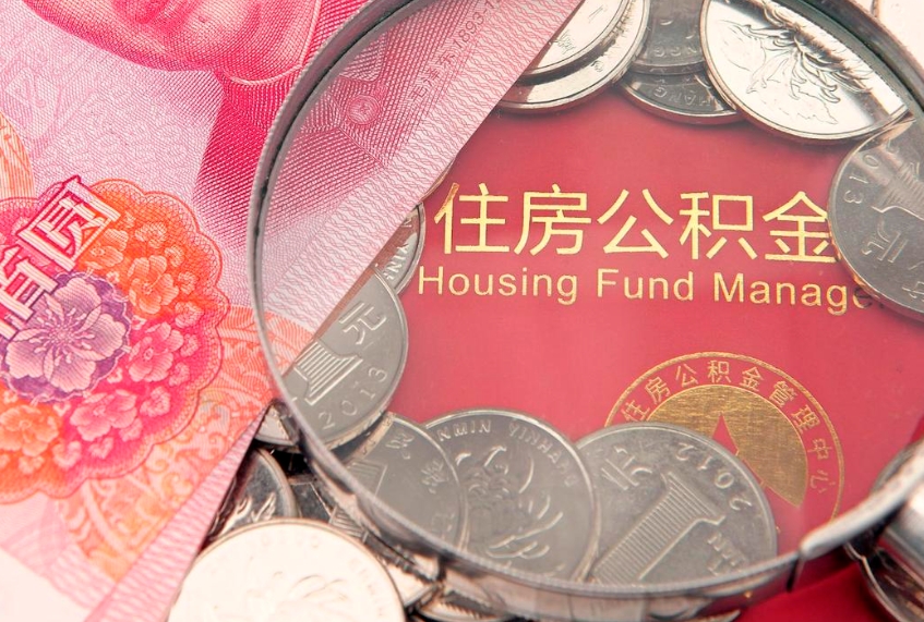 益阳怎么把封存的公积金解封（怎么解除封存的公积金）